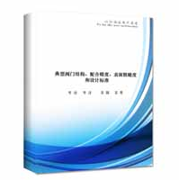 闸阀结构、配合精度、表面粗糙度和设计标准