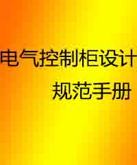 电气控制柜设计规范元器件安装