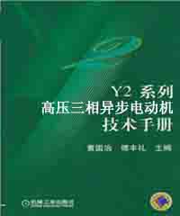 Y2系列高压三相异步电动机技术手册