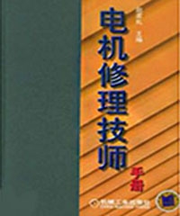 电机修理技师手册第二版