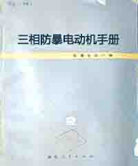 三相防爆电动机手册