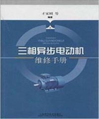 三相异步电动机维修手册第二版