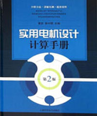 实用电机设计计算手册第二版（2）