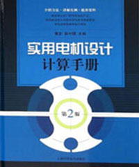 实用电机设计计算手册第二版（1）